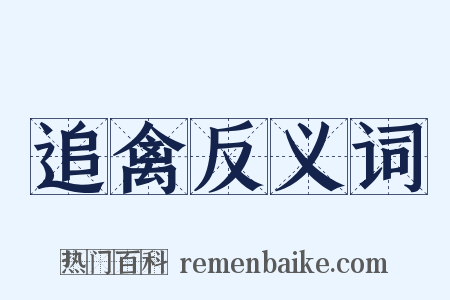 追禽反义词是什么意思的图片
